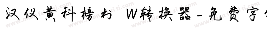 汉仪黄科榜书 W转换器字体转换